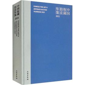 新华正版 中国收藏拍卖年鉴 2021 张自成 9787501074525 文物出版社 2022-04-01