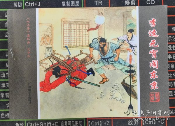 李逵元宵闹东京