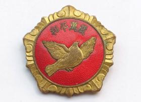 抗美援朝    和平鸽纪念章