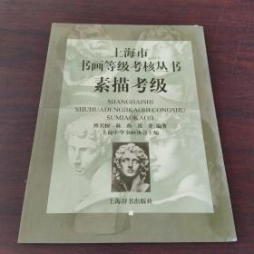 素描考级——上海市书画等级考核丛书