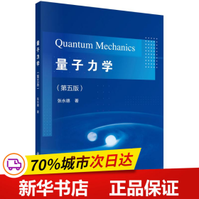 保正版！量子力学（第五版）9787030700001科学出版社张永德