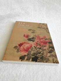 北京荣宝2018春季艺术品拍卖会 中国书画—古代