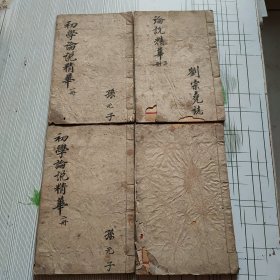 言文对照 初学论说精华（全四册）