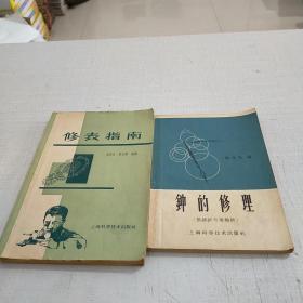 钟的修理（摆锤钟与摆轮钟）
修表指南
（2本合售）