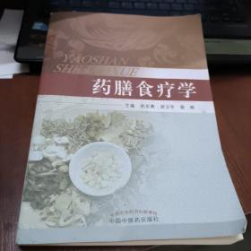 药膳食疗学
