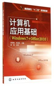 全新正版 计算机应用基础(Windows7+Office2010高职高专十二五规划教材) 郭领艳//常淑凤 9787122209481 化学工业