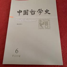 中国哲学史2019年第6期