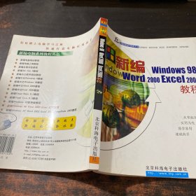 新编windows 98 word 2000 EXcel 2000教程