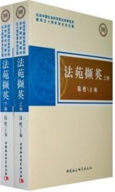 法苑撷英:纪念中国社会科学院法学研究所建所五十周年学术论文集(上下) 9787500473701 陈甦 中国社会科学出版社