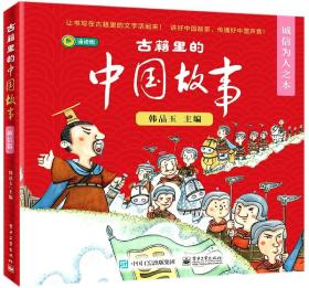 古籍里的中国故事(诚信为人之本诵读版共6册)