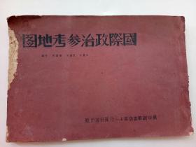 红色收藏，民国36年12月初版，边区冀中新华书店出版《国际政治参考地图》前后朱红厚纸皮16开一册全，极罕见