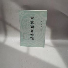 今文尚书考证