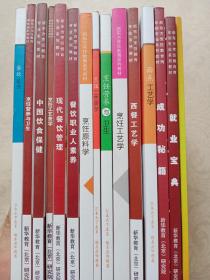 新东方烹饪教育专业系列教材 十五本合售