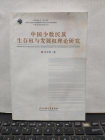 中国少数民族生存权与发展权理论研究（图书有少许水渍，无笔记，阅读不影响，详细参照书影）6-3