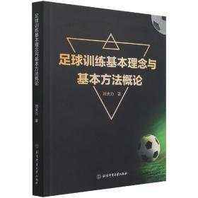 全新正版 足球训练基本理念与基本方法概论 刘夫力 9787564431716 北京体育大学出版社
