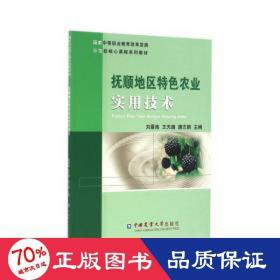 抚顺地区特农业实用技术 农业科学 刘景海,王天婧,唐志朝主编 新华正版