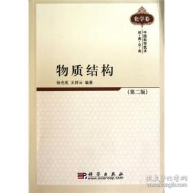中国科学技术经典文库·化学卷：物质结构（第2版）