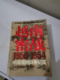 越南密战：1950-1954中国援越战争纪实【满30包邮】