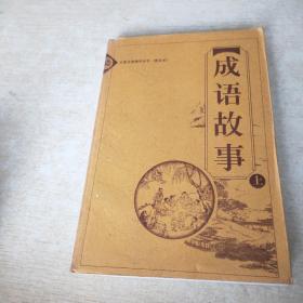 中国古典精华丛书 普及本 成语故事 上