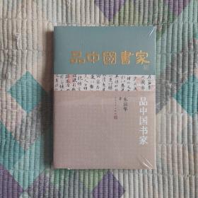品中国书家