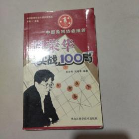 胡荣华实战100局/中国象棋特级大师名局精选