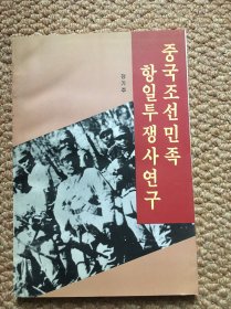 韩/朝文 중국조선민족항일투쟁사연구 中国朝鲜民族抗日斗争史研究