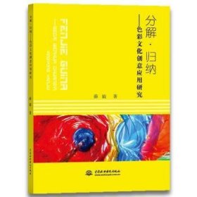 分解·归纳:色彩文化创意应用研究 9787517070207 薛毅 水利水电出版社