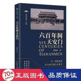 六百年间天安门 中国历史 贾英廷 新华正版