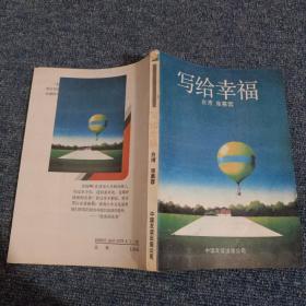 写给幸福