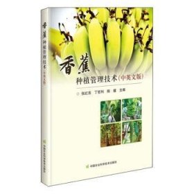 香蕉种植管理技术(中英文版)