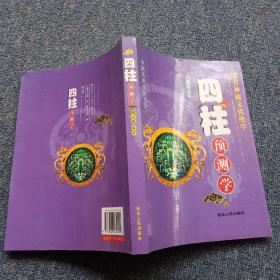 中国传统文化书系  四柱预测学