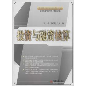 全新正版 投资与融资核算(会计岗位项目化系列教材高等职业教育创新规划教材) 张铮 9787513605557 中国经济出版社