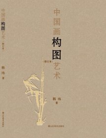 中国画构图艺术(修订本) 9787533083373 山东美术出版社