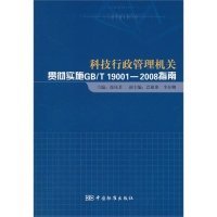 【正版书籍】科技行政管理机关贯彻GB/T190012008标准理解和实施