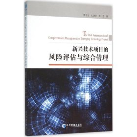 【正版书籍】新兴技术项目的风险评估与综合管理