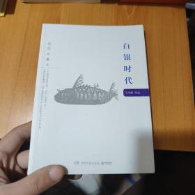 白银时代