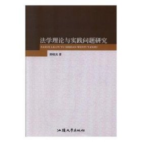 法学理论与实践问题研究 郭晓岚著 9787565835971 汕头大学出版社