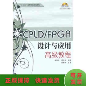 CPLD/FPGA设计与应用高级教程