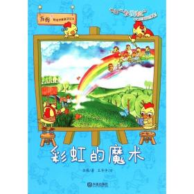 彩虹的魔术/苏梅超级想象童话绘本 9787550508927