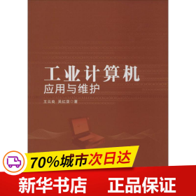 保正版！工业计算机应用与维护9787564088170北京理工大学出版社王云良