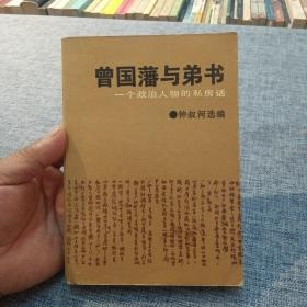 曾国藩与弟书:一个政治人物的私房话