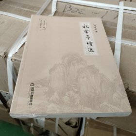杨金亭诗选/中华诗词存稿