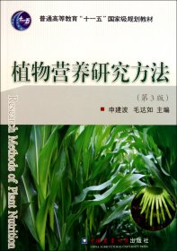 植物营养研究方法(第3版普通高等教育十一五国家级规划教材) 9787565501630 申建波 中国农业大学出版社
