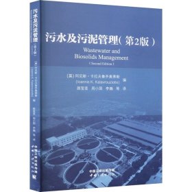 污水及污泥管理(第2版)，中国三峡出版社，阿尼斯·卡拉夫鲁齐奥蒂斯 编 颜莹莹 等 译