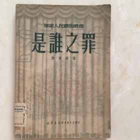 是谁之罪——华东人民戏曲丛书（1951年初版）