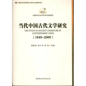 【正版新书】当代中国古代文学研究:1949-2009