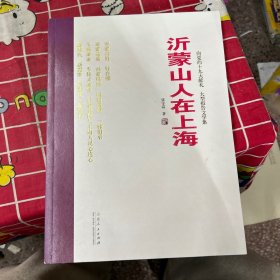沂蒙山人在上海
向党的十九大献礼大型报告文学集