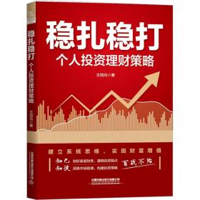 稳扎稳打 个人投资理财策略 股票投资、期货 王旭光 新华正版