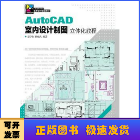 AutoCAD室内设计制图立体化教程