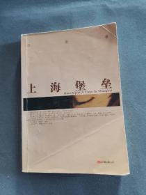 上海堡垒